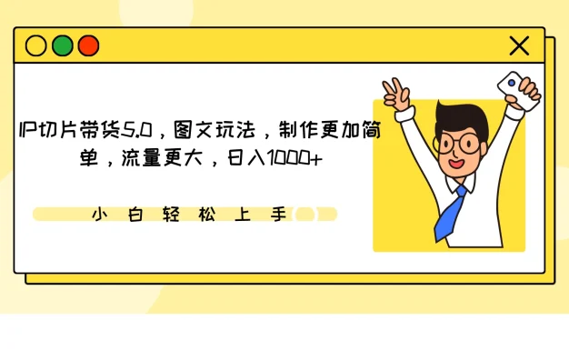IP切片带货5.0,图文玩法,制作更加简单,流量更大,日入1000+