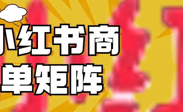 稳定长久项目,小红书商单3天涨千粉批量玩法,2分钟制作一条视频,轻松月入5000+