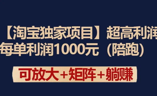 【淘宝独家项目】超高利润的赚取差价的玩法 每单利润1000元