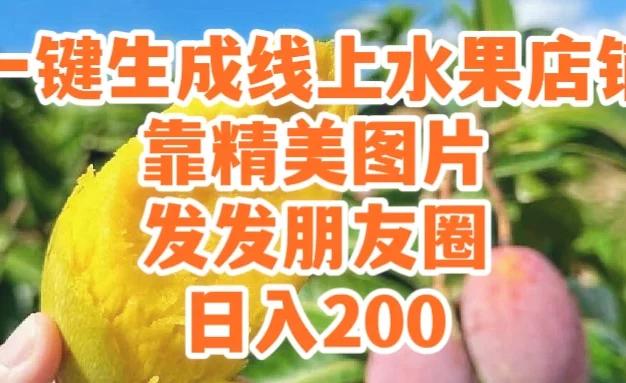 一键生成线上水果店,水果版图片带货,发发朋友圈日入200