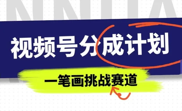 冷门赛道，视频号分成计划一笔画挑战玩法，批量操作单日收益500+