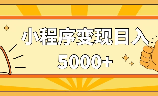 小程序变现,每天只需发发作品日入5000+,一部手机即可操作,保姆式教学