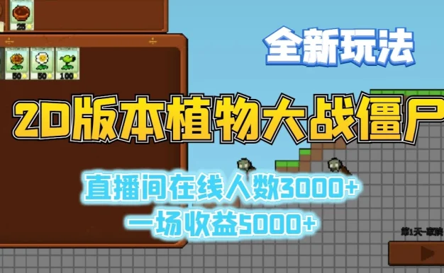 2D版植物大战僵尸全新玩法，游戏直播人数3000+，一场收益5000+