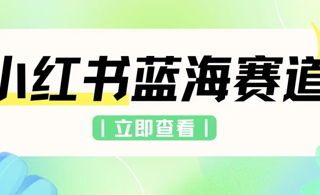 小红书蓝海赛道,私域引流交易,只需要会复制粘贴,日入500+(附6.7T项目资料)