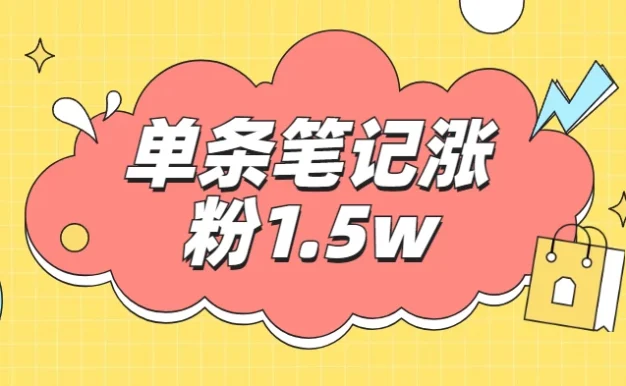 小红书单条笔记涨粉1.5w+，变现5w+！！