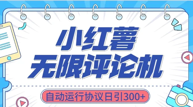 最新小红书采集无限评论 关注点赞私信机！