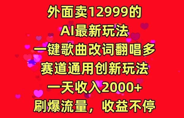 外面卖12999的AI最新玩法,一键歌曲改词翻唱,多赛道通用创新玩法,一天收入2000+,刷爆流量,收益不停