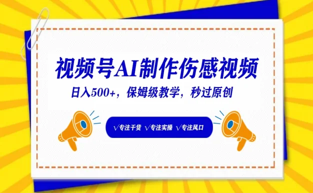 视频号AI生成伤感文案,一分钟一个视频,小白最好的入坑赛道,日入500+