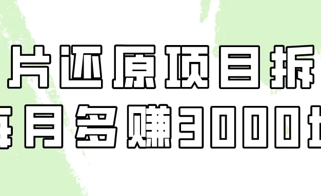 照片还原项目保姆级教程，看懂每月多赚3000块！