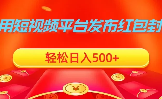 利用短视频平台发布红包封面,轻松日入500+