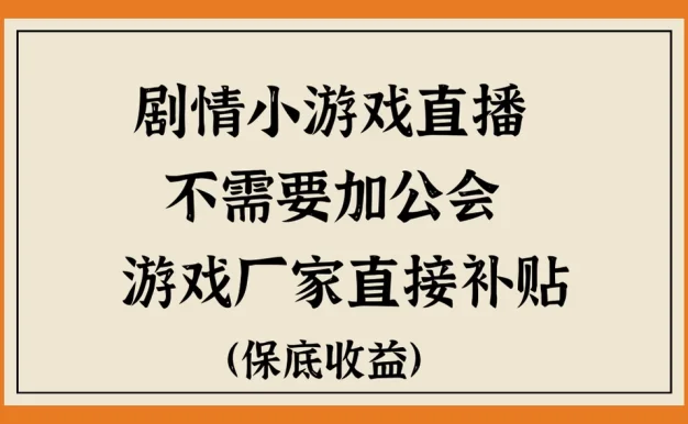 脑洞剧情小游戏直播，不需要加工会，游戏厂家直接补贴