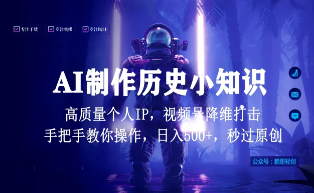 视频号AI制作历史小知识,日入1000+高质量原创个人ip,秒过原创,降维打击,全网首发