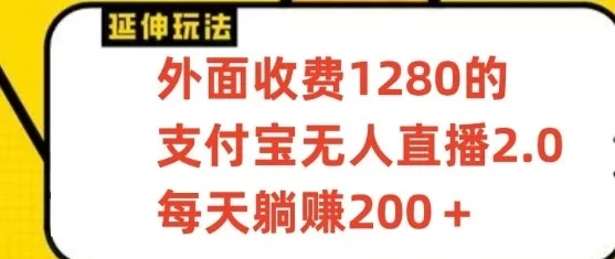支付宝无人直播项目,每天躺赚200+,保姆级教程【揭秘】