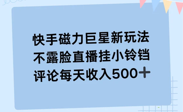 2024快手磁力巨星新玩法,不露脸直播挂小铃铛,平均每天收入500+