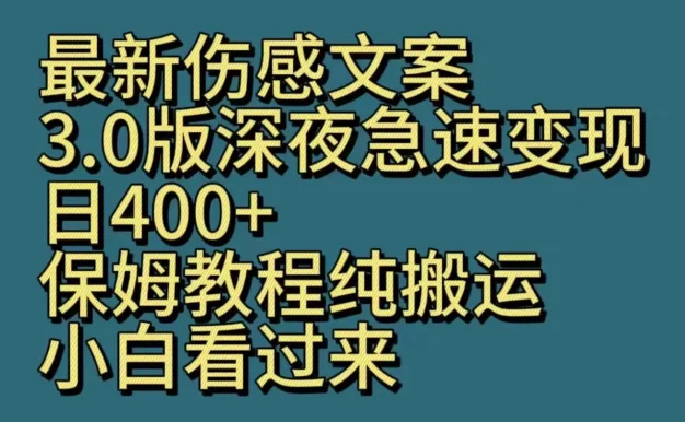 最新伤感文案3.0版深夜急速变现,日400+,保姆教程纯搬运,小白看过来