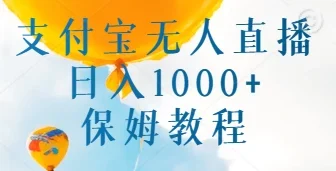 支付宝无人直播带货保姆教程,日入1000+,新手小白也能做