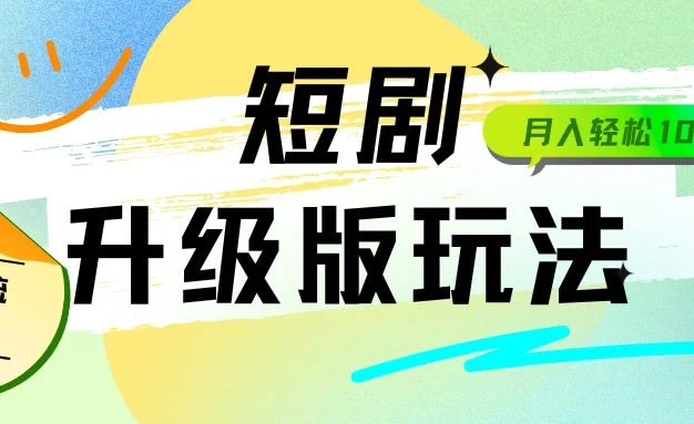 全新升级版短剧玩法，轻松月入10000+，还能日引流200+