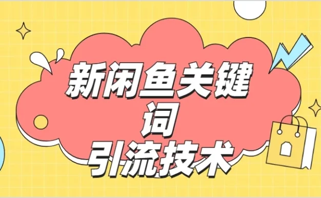 最新利用闲鱼关键词引流创业粉/S粉操作方法日100+