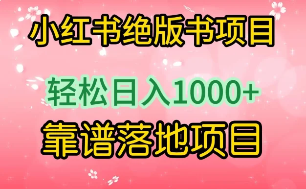 小红书绝版书项目,轻松日入1000+,靠谱落地项目