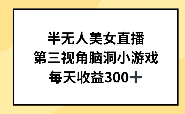 半无人美女直播，第三视角脑洞小游戏，每天收益300+