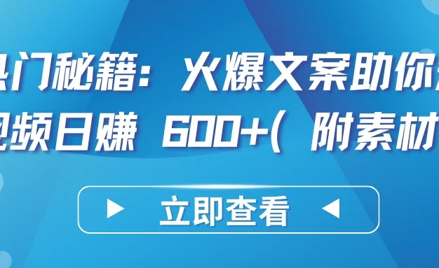 热门秘籍:火爆文案助你短视频日赚 600+(附素材)