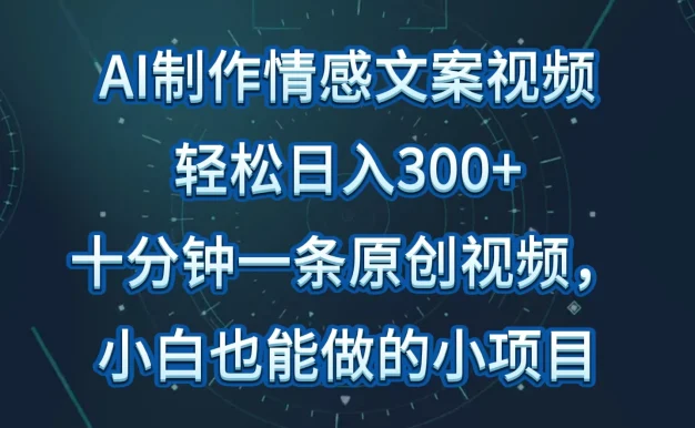 AI制作情感文案视频,轻松日入300+,操作简单,十分钟一条原创视频