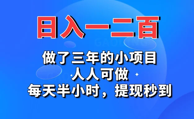 日入一二百，做了三年的小项目，人人可做，每天半小时，提现秒到
