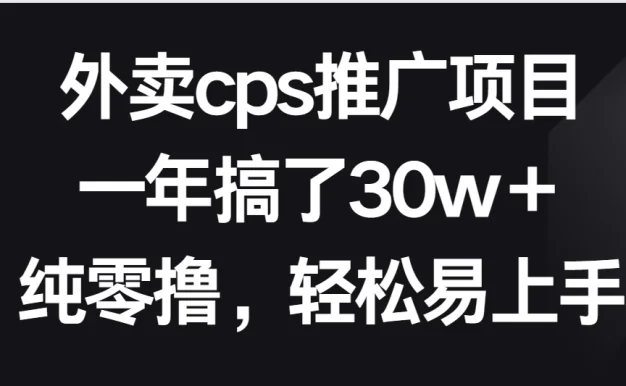 外卖cps推广项目,一年搞了30w+纯零撸,轻松易上手