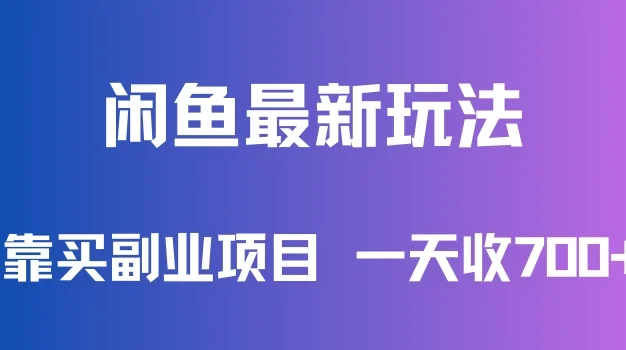 闲鱼最新玩法,靠买副业项目,一天收700+,新手老手通用