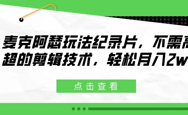 麦克阿瑟玩法纪录片,不需高超的剪辑技术,轻松月入2w+