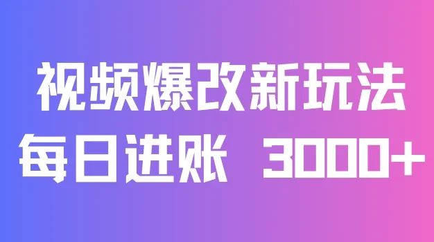 视频爆改新玩法:创造百万播放奇迹,每日进账 3000+,高互动带来双倍收益!