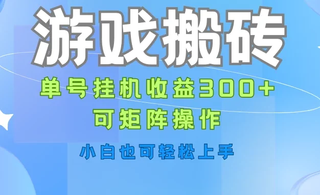 游戏搬砖，单号挂机收益300+，可矩阵操作，小白也可轻松上手
