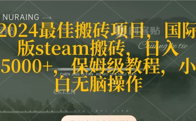 2024最佳搬砖项目，国际版steam搬砖，日入5000+，保姆级教程，小白无脑操作