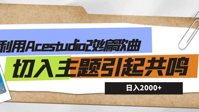 利用Acestudio改编歌曲，切入主题引起共鸣，刷爆评论区，条条爆款，日入2000+