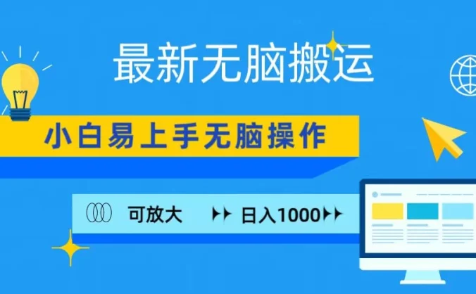 最新无脑搬运项目,小白简单上手,无脑操作,可放大,日入1000+