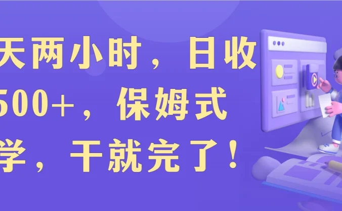 每天两小时，收入500+，靠卖精仿1比1手表，小白也能轻松月入过万！保姆式教学，干就完了！