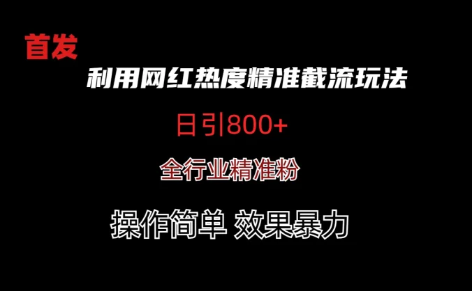 利用网红热度精准截流玩法(当日进粉800+)