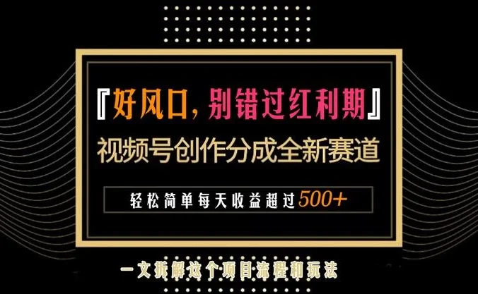 视频号创作者分成计划项目:简单一键生成视频,每日收益超过300+!