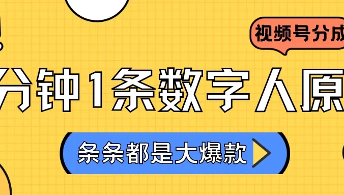 2024最新不露脸超火视频号分成计划，数字人原创日入3000+