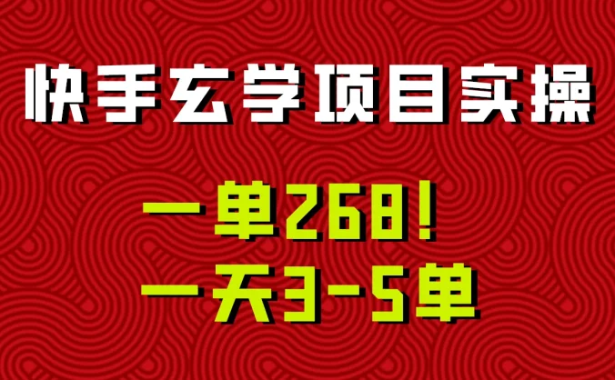 快手玄学项目实操，一单268！配套齐全新手也可快速上手！