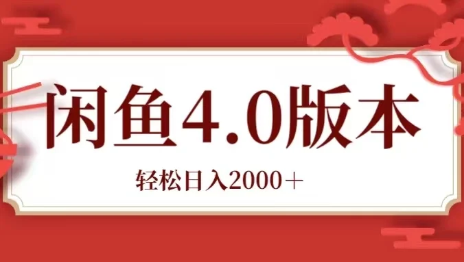 咸鱼带货4.0版本 轻松日入2000＋闲鱼规则和玩法讲解