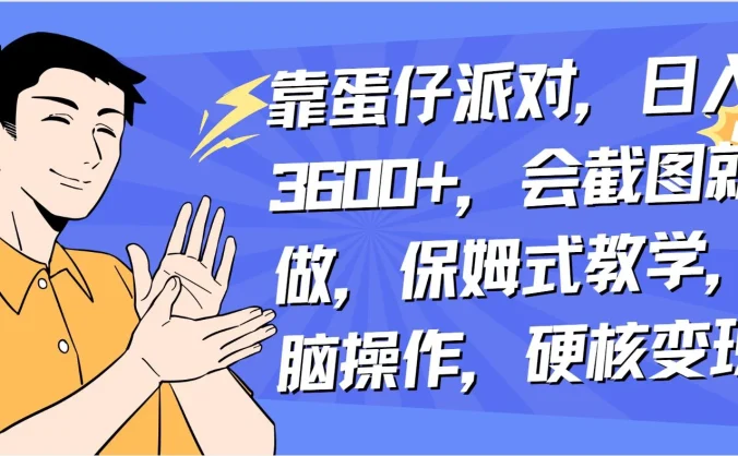 靠蛋仔派对无人直播每天只需 2 小时日入 2000+,直接躺赚,小白最适合,保姆式教学【揭秘】