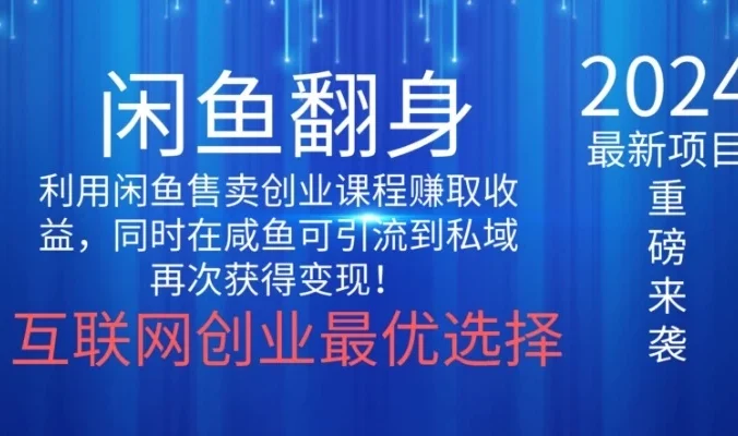 2024闲鱼翻身项目，暴力掘金，新人小白一看就会！（详细教程)