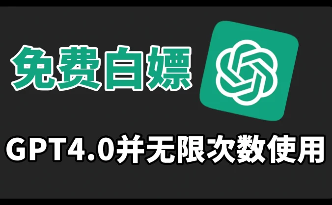 免费白嫖GPT4.0并无次数限制，操作简单，每月节省20美刀！