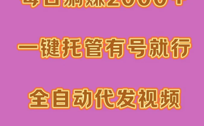 每日躺赚2000＋，一键托管有号就行，全自动代发视频，网盘拉新野路子