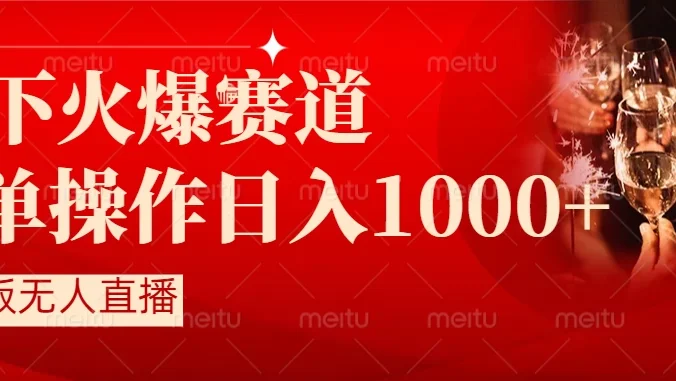 当下火爆项目，操作简单，小白仅需1小时轻松上手日入1000+