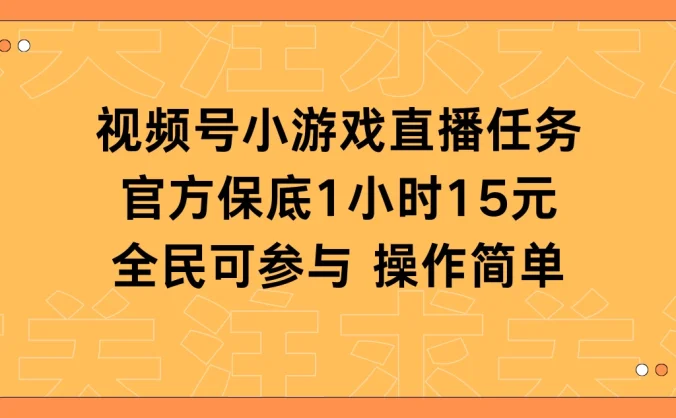 视频号小游戏直播任务,官方保底补贴每小时收益15元,全民可操作