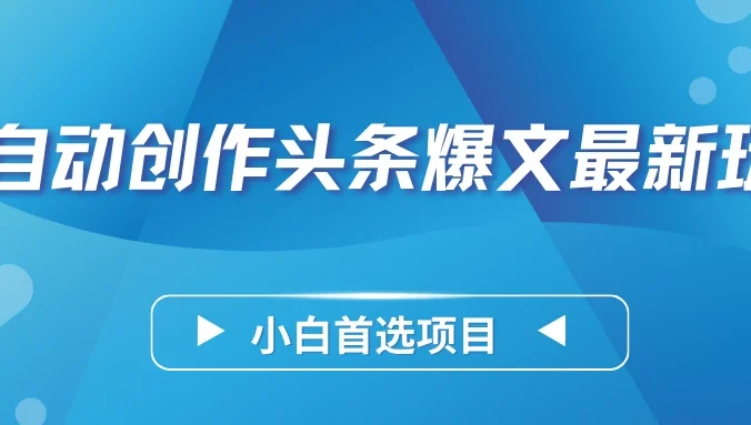 AI自动创作头条爆文最新玩法，靠复制粘贴单日变现300+，小白首选项目