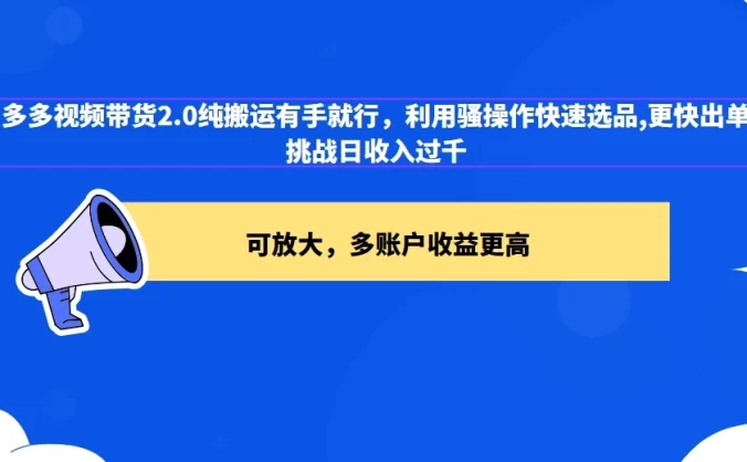 2024多多视频带货2.0玩法，利用工具快速选品出单