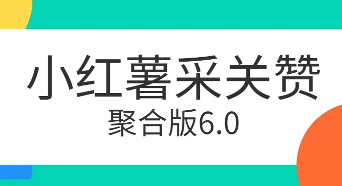 小红薯采集关注点赞聚合6.0 聚合采集/关注/点赞头像